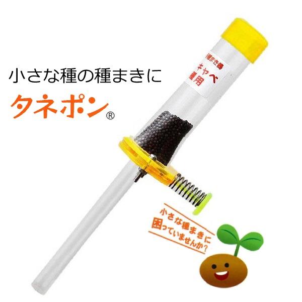 種まき器 タネポン 種まき機 手動 播種機 小さい種 家庭菜園 白菜