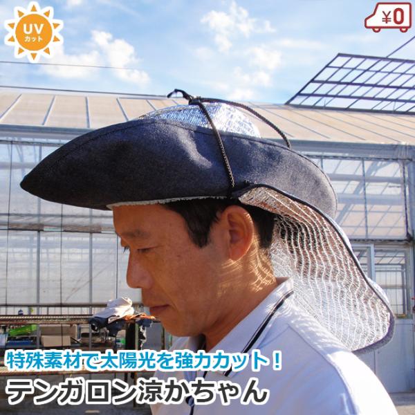UVカット帽子 作業用帽子 テンガロン涼かちゃん ケープ付き 農作業