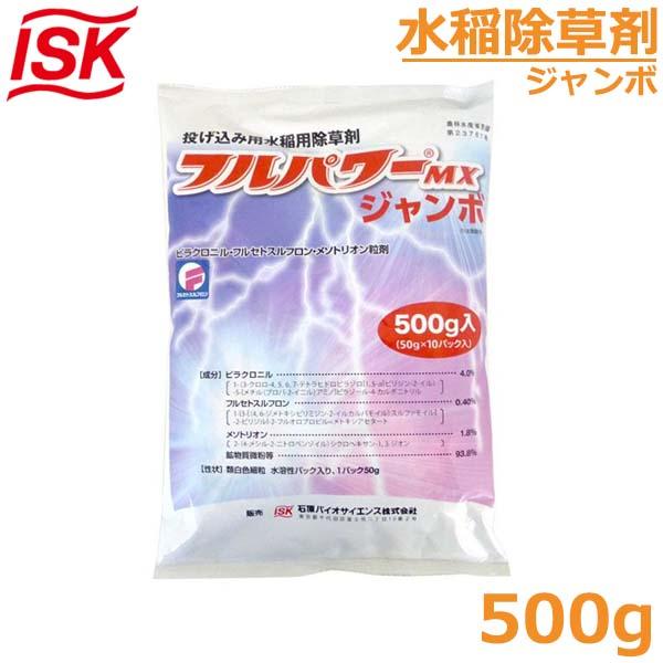 水稲用除草剤 フルパワーMXジャンボ 500g 水田除草剤 ノビエ3.5葉期