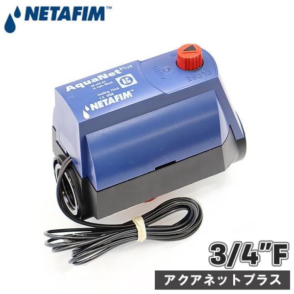 NETAFIM ネタフィム 電磁弁 24v 20mm AC 交流 電磁バルブ バルブ 水