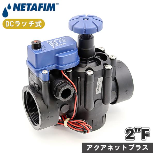 NETAFIM ネタフィム 電磁弁 12v 50mm DC 直流 電磁バルブ バルブ 水