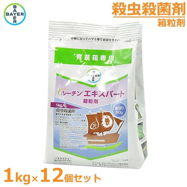 殺虫殺菌剤 ルーチンエキスパート箱粒剤 1kg×12個セット 箱育苗 防除