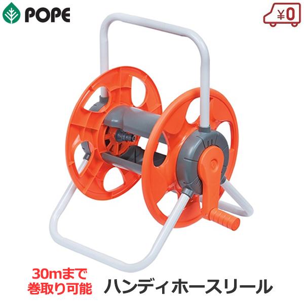 POPE ホースリール 散水用 30m収納可能 ハンディホースリール ホース径