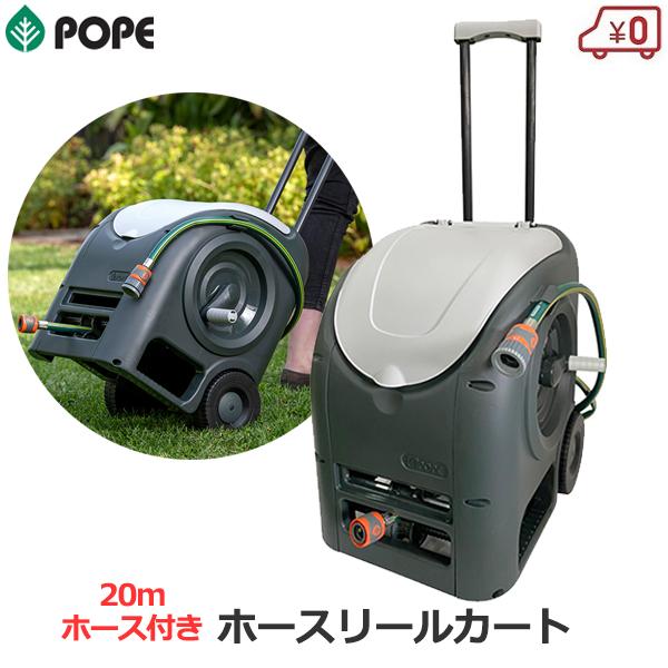 POPE ホースリール カート型 20m 散水用 ホース付き カートアウェイ
