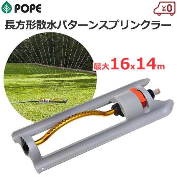 POPE スプリンクラー レインメーカーオシレーター 散水 最大16×14m 広範囲 長方形散水 ガーデニング 庭 芝生