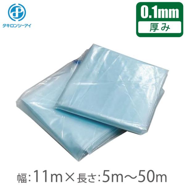 ハウスビニール 農POフィルム 0.1mm×11m×5m〜50m ビニールハウス