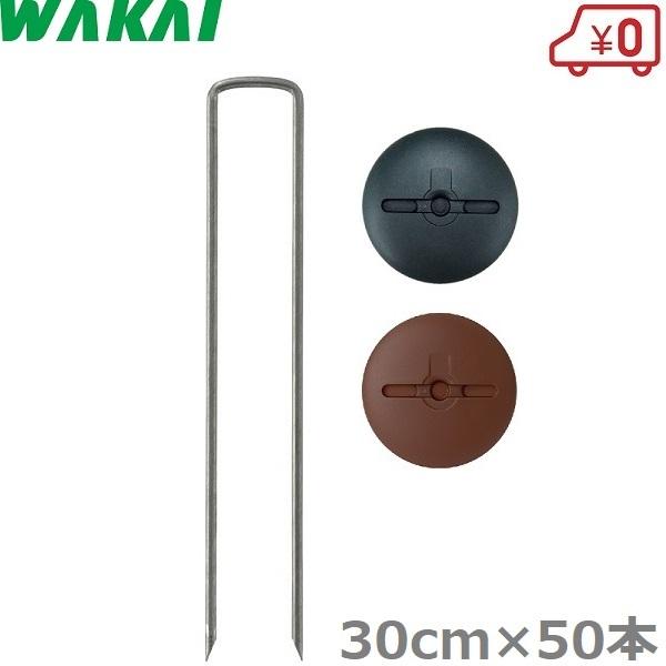 若井産業 防草シート ピン 30cm×50本 押さえ コの字ピン ワッシャー付