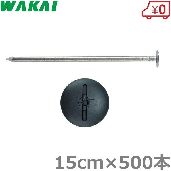 若井産業 防草シート 押さえ ピン 大頭釘 15cm×500本 ワッシャー付