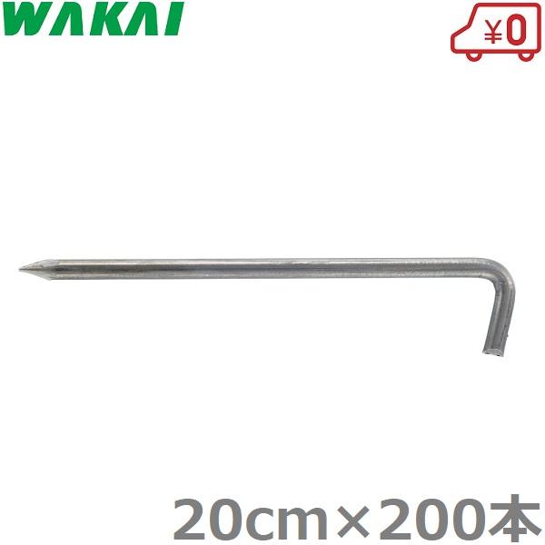 L型止めピン 20cm L型アンカーピン(9mmX全長約20cm 200本入): 農業資材