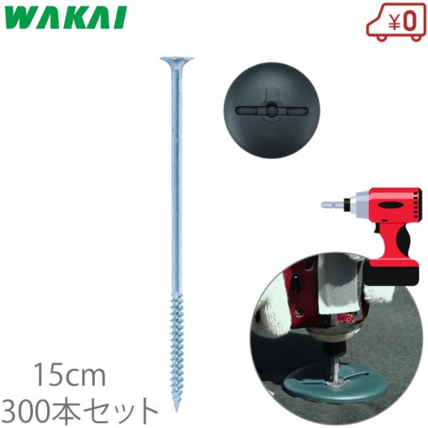 若井 インパクトドライバー用 防草シート 押さえ 防草スクリューピン 15cm×300本 ワッシャー付 押えピン 固定ピン シート杭 押え杭 ザバーン プランテックス