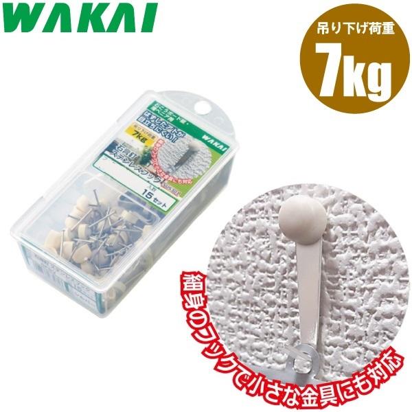 若井産業 壁掛け 石膏ボード フック 15個入り 耐荷7kg おしゃれ 壁用
