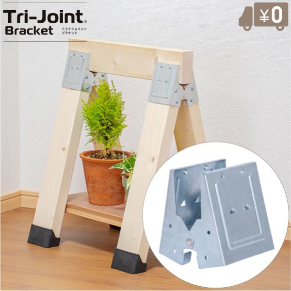 ウッドスタンド 2×4材 自作用 ジョイント トライジョイント シルバー