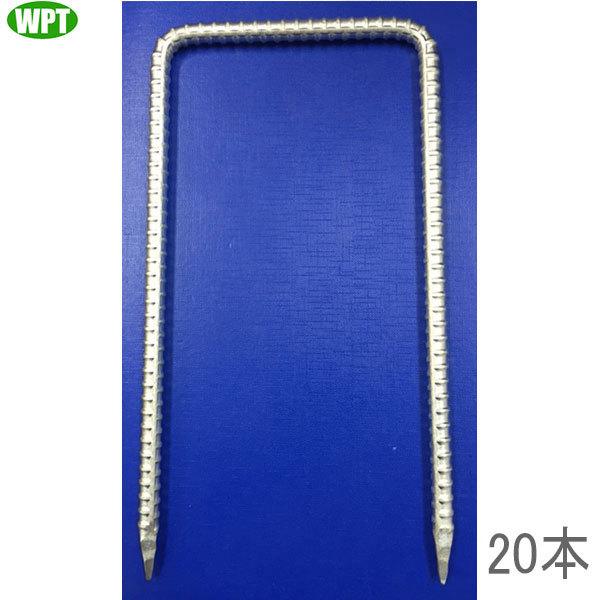 ■特長■・Wボード、敷板用のU字アンカー・個数：20本　