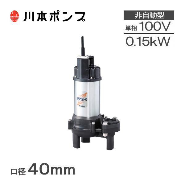 川本ポンプ 水中ポンプ WUO4-406-0.15S WUO4-405-0.15S 100V 0.15kw