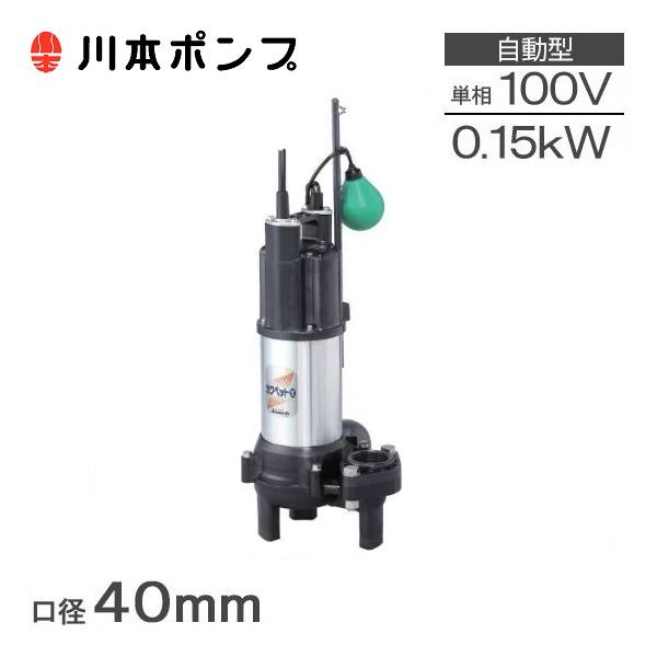 新品　川本排水ポンプ　WUO4-406-0.15SL 60Hz 100V 2玉 川本ポンプ 自動型 水中ポンプ WUO4-406-0.15SL WUO4-405-0.15SL 100V