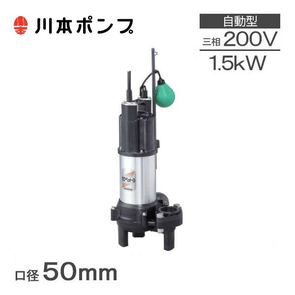 川本ポンプ 自動型 水中ポンプ 汚物用 排水ポンプ WUO-505-1.5LG WUO