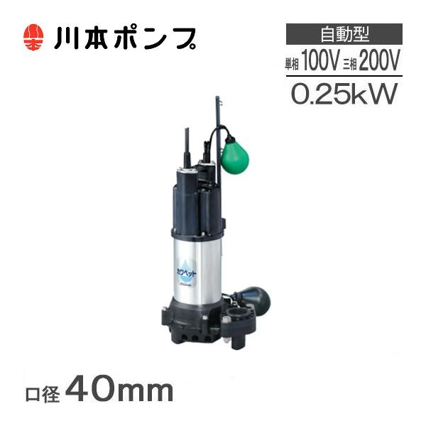 川本ポンプ 水中ポンプ 汚水用 自動運転型 排水ポンプ WUP4-405(6)-0.25S(T)L 小型 家庭用 電動 浄化槽ポンプ