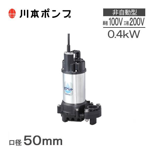 川本ポンプ 水中ポンプ 汚水用 排水ポンプ WUP4-505-0.4S(T 川本ポンプ 水中ポンプ 汚水用 排水ポンプ WUP4-505-0.4S(T