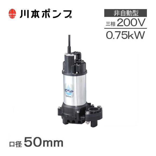 川本ポンプ 水中ポンプ 汚水用 排水ポンプ WUP4-505-0.75 WUP4 川本ポンプ 水中ポンプ 汚水用 排水ポンプ WUP4-505-0.75 WUP4