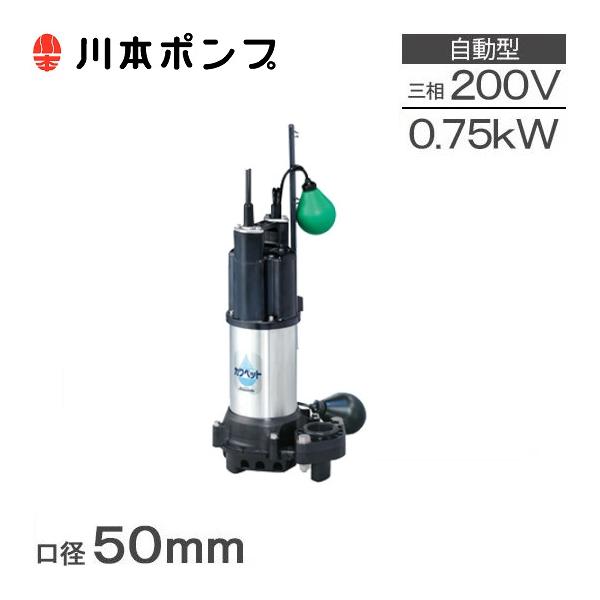 川本ポンプ 水中ポンプ 汚水用 自動運転型 排水ポンプ WUP4-505-0.75L