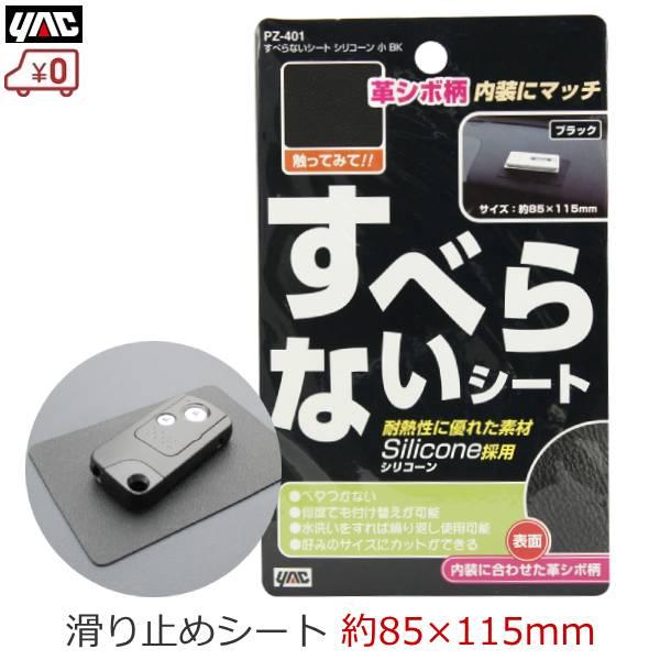 滑り止めシート 車 すべらないシート小 ダッシュボード用 すべり止め