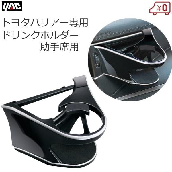 【美品】ハリアー60 槌屋ヤック ドリンクホルダー 運転席＆助手席セット 槌屋ヤック株式会社