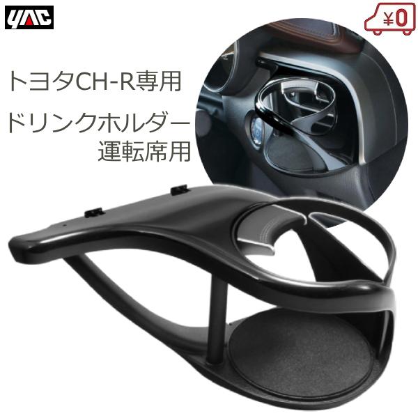 YAC（ヤック） トヨタ C-HR専用 ドリンクホルダー 運転席用 エアコン