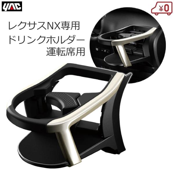 YAC（自動車用アクセサリ） レクサス LEXUS NX専用 NX ドリンク