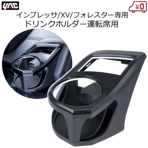 インプレッサ・フォレスター・XV専用 ドリンクホルダー 運転席用 専用設計 カスタム SY-SB6 スバル YAC
