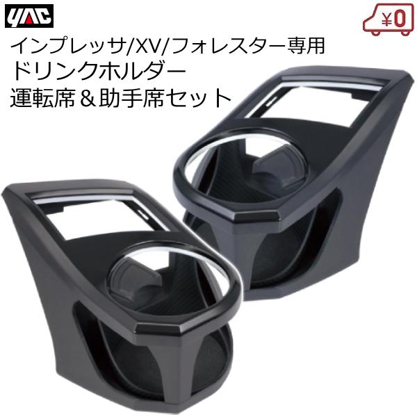 インプレッサ・フォレスター・XV専用 ドリンクホルダー 運転席&amp;助手席セット 専用設計 カスタム SY-SB6/7 スバル YAC
