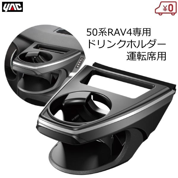 YAC（ヤック） 50系 RAV4専用 ドリンクホルダー 運転席用 送風口取付