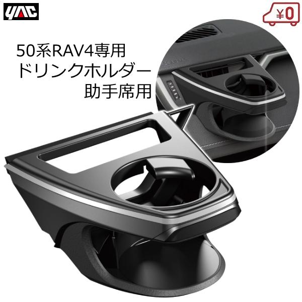 YAC（ヤック） 50系 RAV4専用 ドリンクホルダー 助手席用 送風口取付