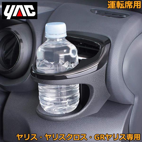 トヨタ ヤリス ヤリスクロス GRヤリス専用 ドリンクホルダー