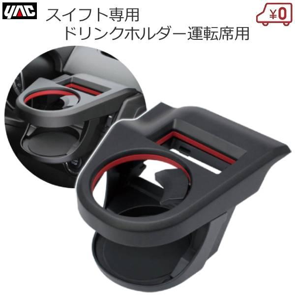 YAC（ヤック） スズキ スイフト専用 ドリンクホルダー 運転席用