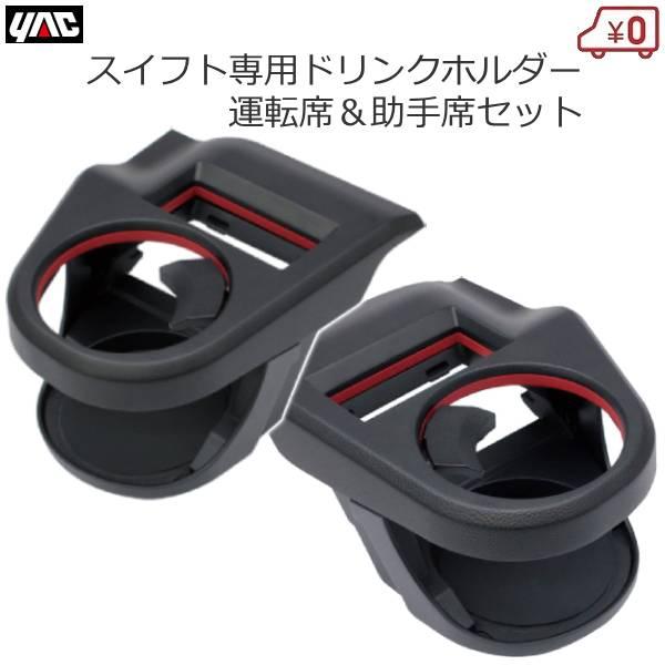YAC（ヤック） スズキ スイフト専用 ドリンクホルダー 運転席&助手席
