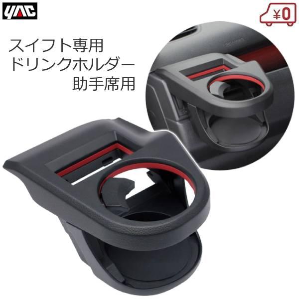sweet luckさま専用 スズキ スイフト専用 ドリンクホルダー 助手席用 スイフトスポーツ