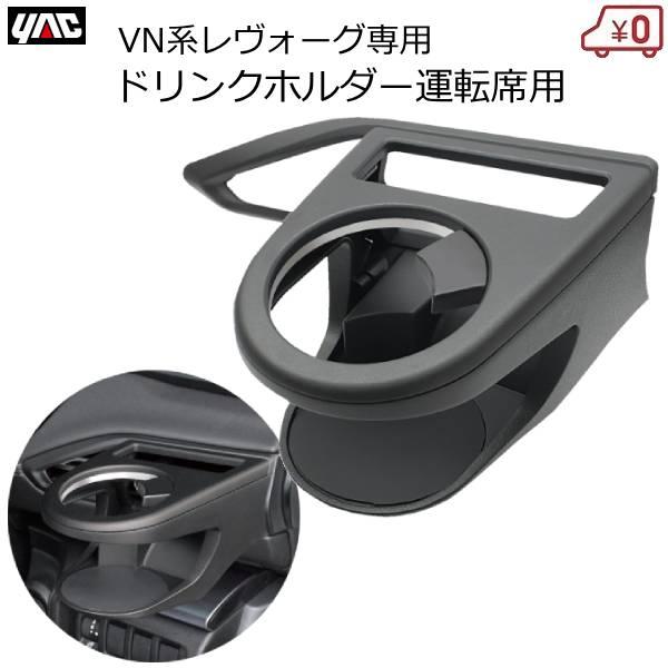 YAC（ヤック） VN系 レヴォーグ専用 ドリンクホルダー 運転席用 送風口