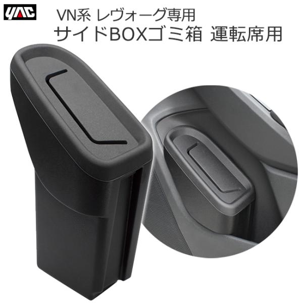 スバル VN系 レヴォーグ 専用 ゴミ箱 ドアポケット 運転席用 サイドBOX 専用設計 槌屋ヤック SY-SB10