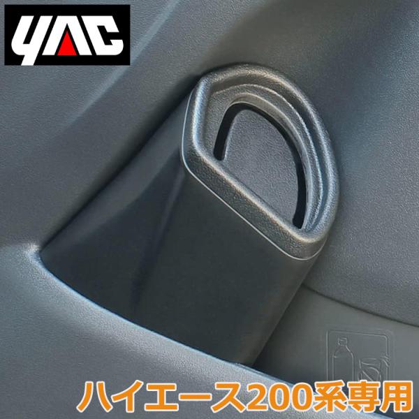 トヨタ ハイエース 200系専用 ゴミ箱 サイドBOX SYHA5 運転席側 4型〜6