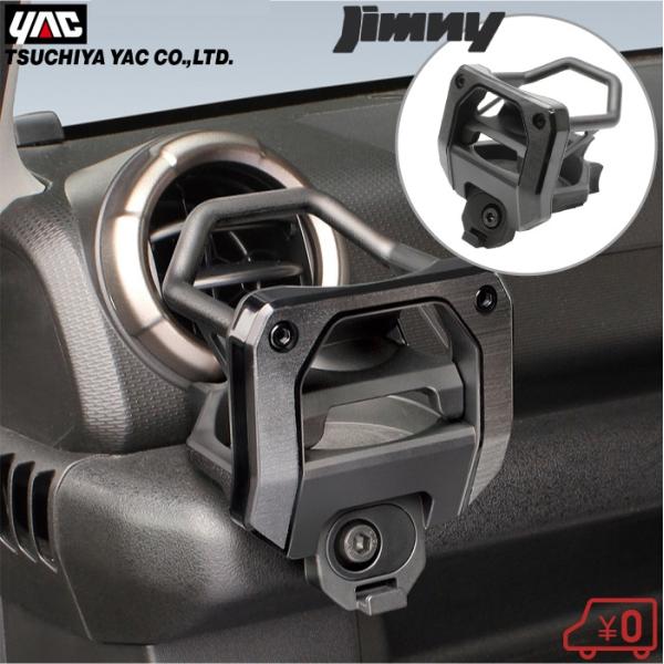 スズキ ジムニー ジムニーシエラ専用 ドリンクホルダー 助手席用 スズキ ジムニー ジムニーシエラ専用 ドリンクホルダー 助手席用