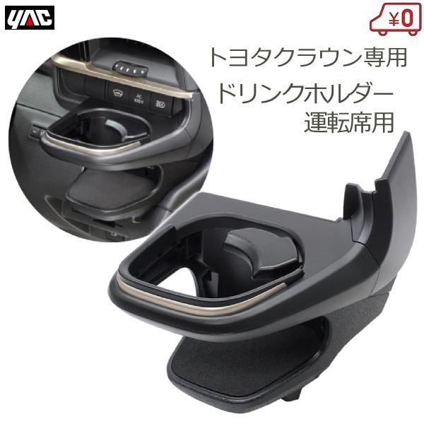 YAC（ヤック） トヨタ クラウン専用 ドリンクホルダー 運転席用 車種