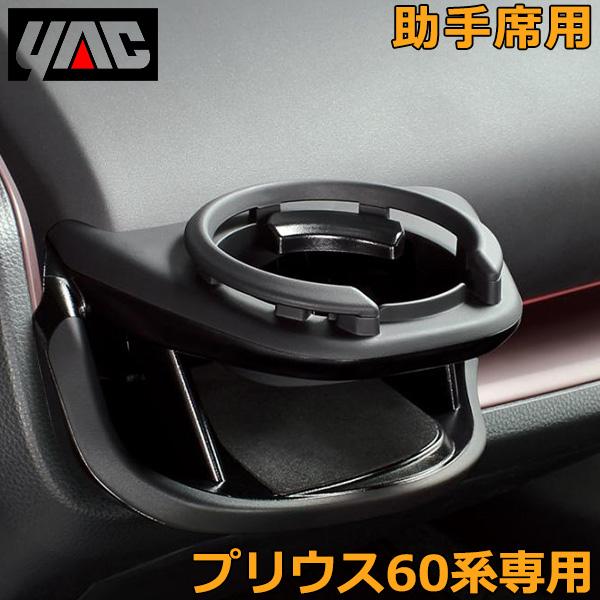 トヨタ プリウス 60系専用 ドリンクホルダー 助手席側用 PRIUS SY-P17