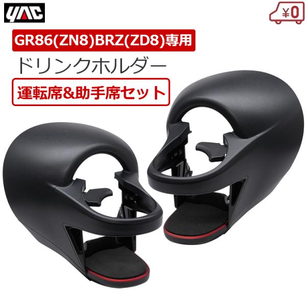 スバル GR86 ZN8 BRZ ZD8 専用 ドリンクホルダー 運転席＆助手席セット エアコン 送風口取付 車種専用品 専用 パーツ SYTS1/2 YAC