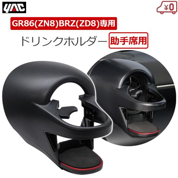 スバル GR86 ZN8 BRZ ZD8 専用 ドリンクホルダー 助手席用