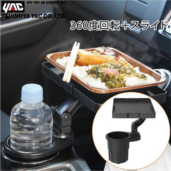 YAC 車用 テーブル ドリンクホルダー フック付 車で食事テーブル