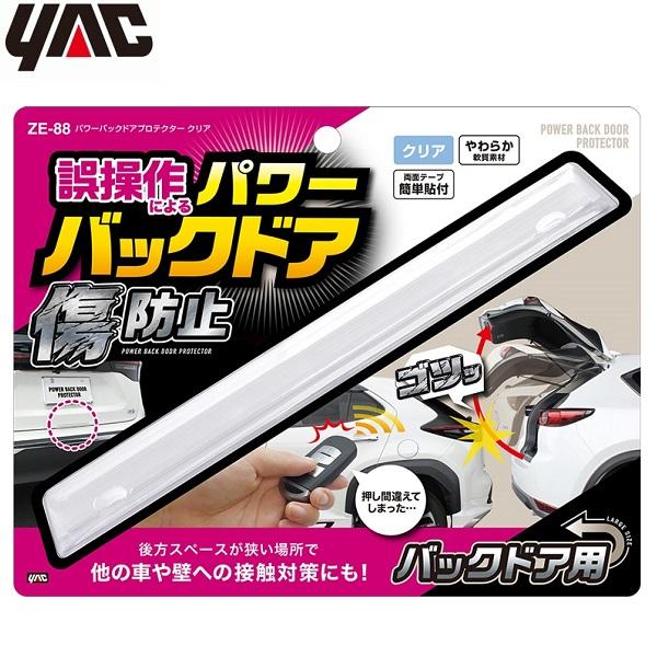 YAC 車 バックドアプロテクター 傷防止 保護 リアハッチドア