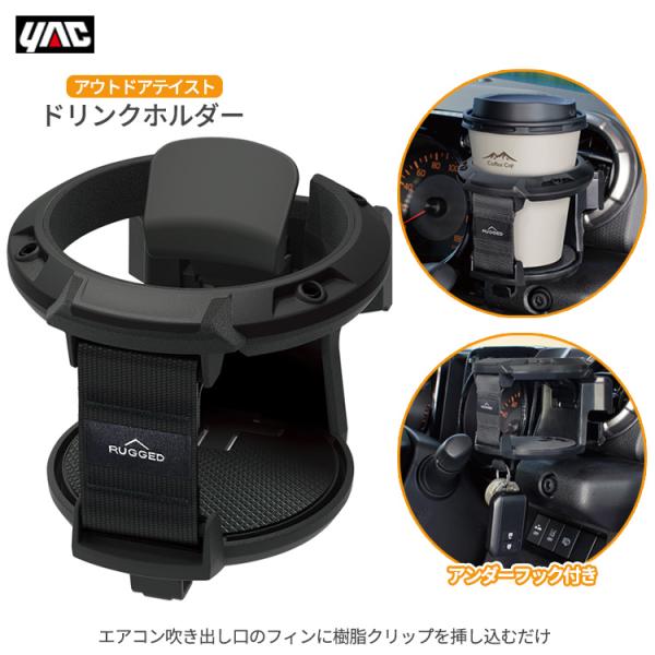 YAC 車用 ドリンクホルダー RUGGED ドリンク BK 簡単装着 エアコン吹