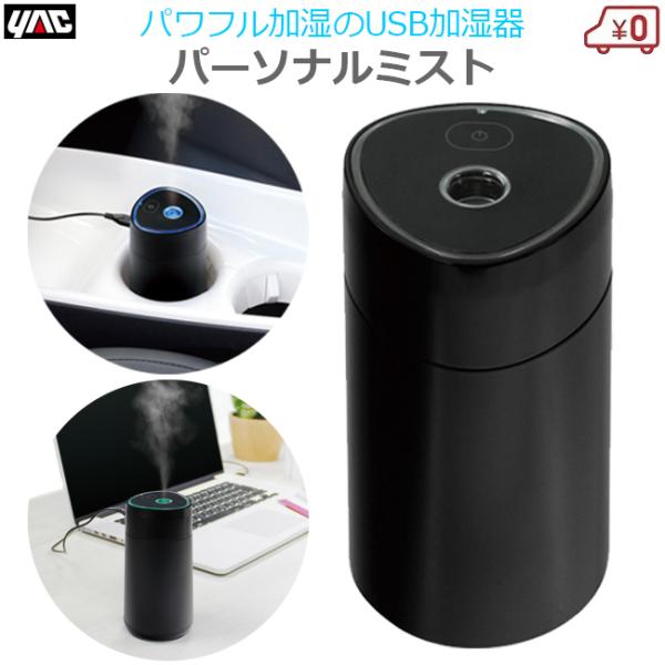 USB加湿器 車内用 加湿器 パーソナルミスト 黒 ブラック 卓上 小型 USB
