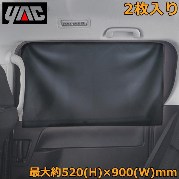 車用 カーテン マグネットカーテン L 2枚入り LS-138 ワンボックス