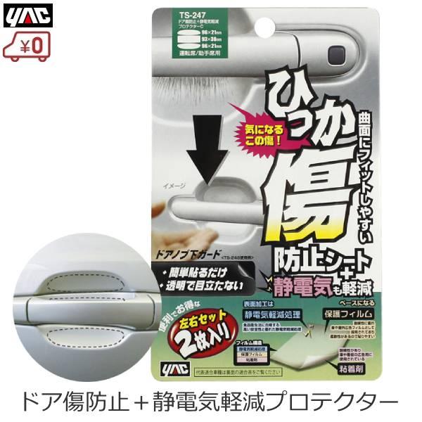 専用ページY247 槌屋ヤック 車 自動車 ドア キズ防止 シート ドア傷防止＋静電気